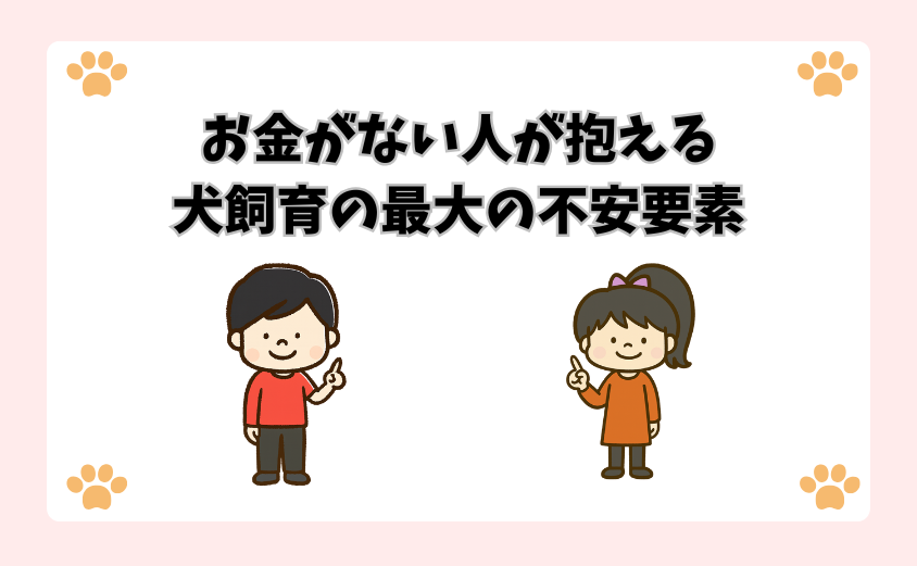 お金がない人が抱える犬飼育の最大の不安要素