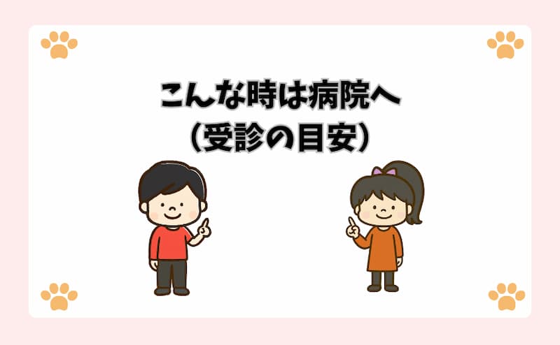 こんな時は病院へ（受診の目安）
