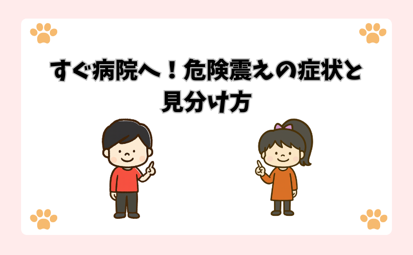 すぐ病院へ！危険な震えの症状と見分け方
