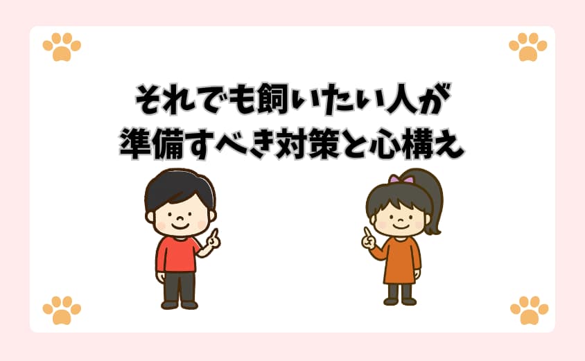 それでも飼いたい人が準備すべき対策と心構え