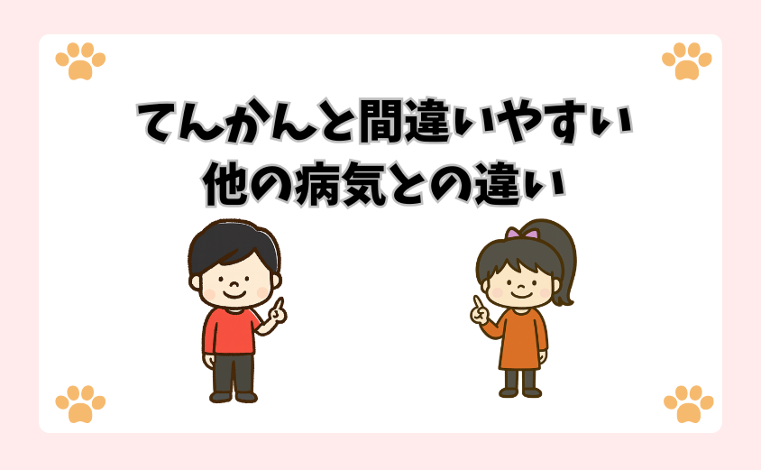 てんかんと間違いやすい他の病気との違い