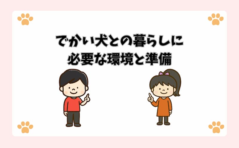 でかい犬との暮らしに必要な環境と準備