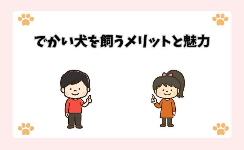でかい犬を飼うメリットと魅力