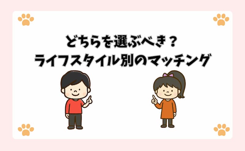 どちらを選ぶべき？ライフスタイル別のマッチング