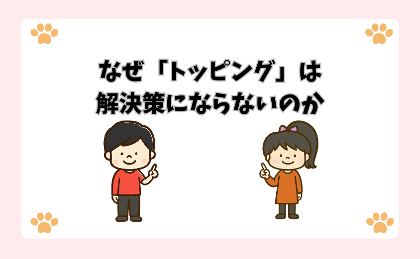 なぜ「トッピング」は解決策にならないのか