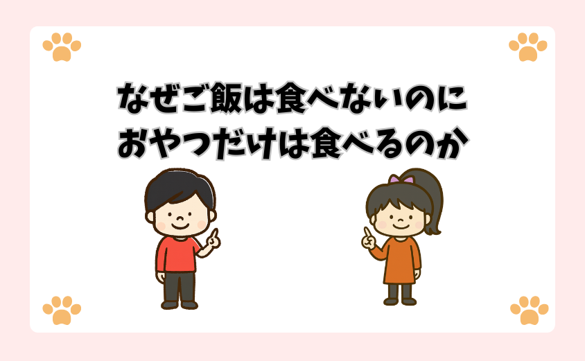 なぜご飯は食べないのにおやつだけは食べるのか