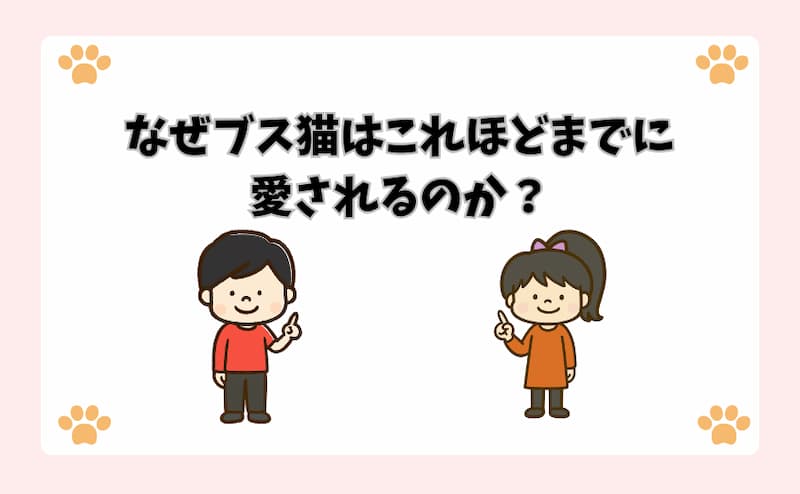 なぜブス猫はこれほどまでに愛されるのか？