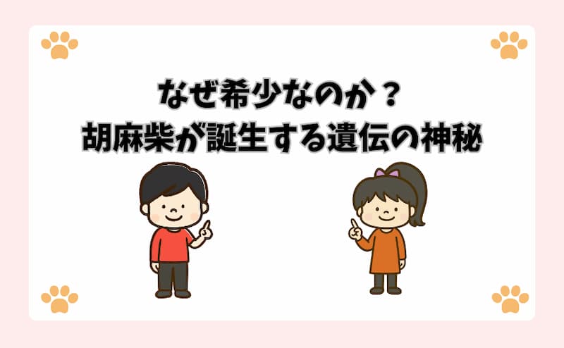 なぜ希少なのか？胡麻柴が誕生する遺伝の神秘