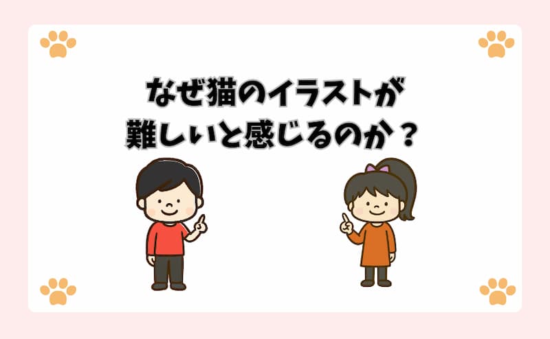 なぜ猫のイラストが難しいと感じるのか？