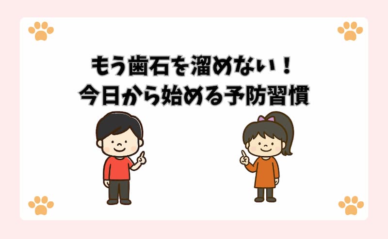 もう歯石を溜めない！今日から始める予防習慣