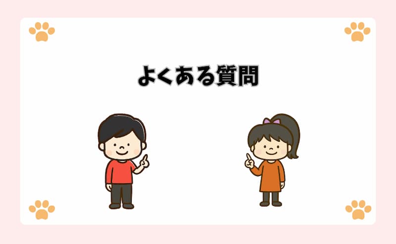 よくある質問（FAQ）