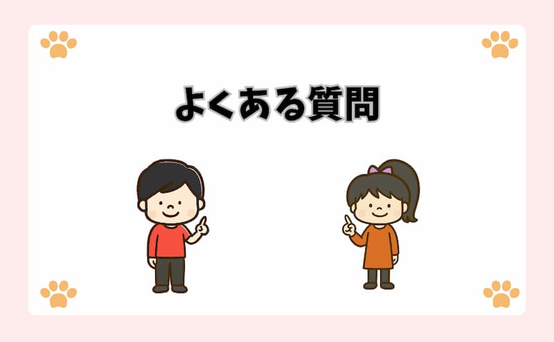 よくある質問