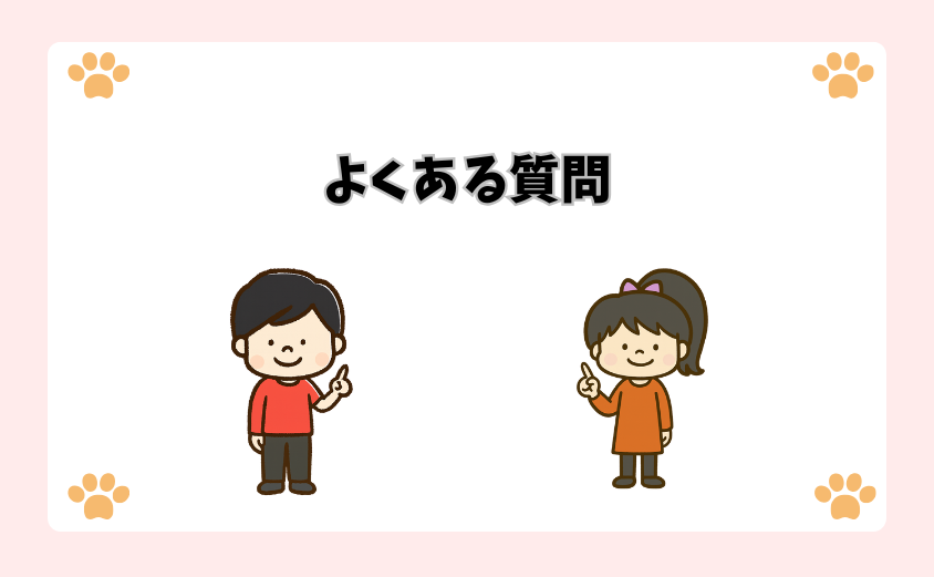 よくある質問