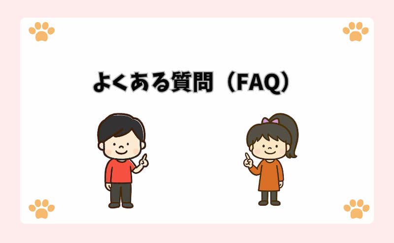 よくある質問（FAQ）