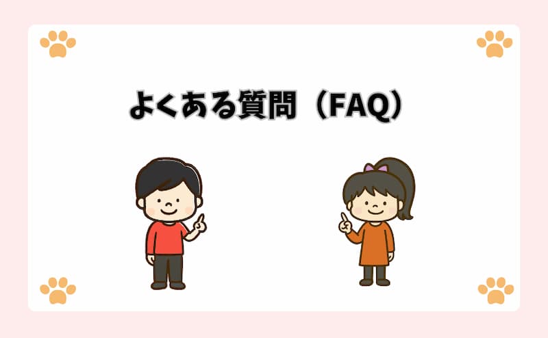 よくある質問（FAQ）