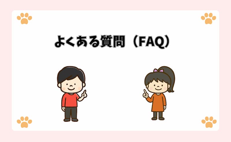 よくある質問（FAQ）