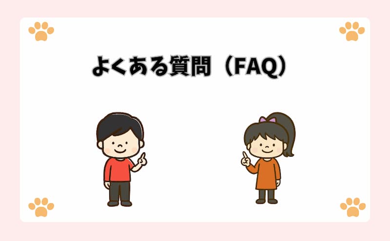 よくある質問（FAQ）