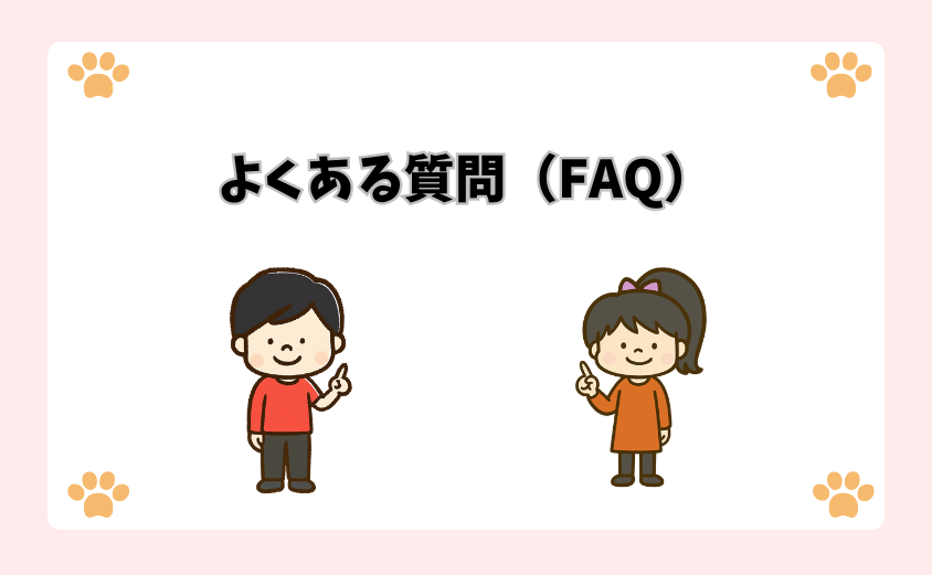 よくある質問（FAQ）