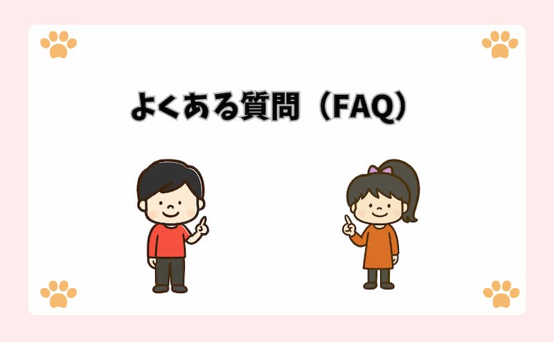 よくある質問（FAQ）