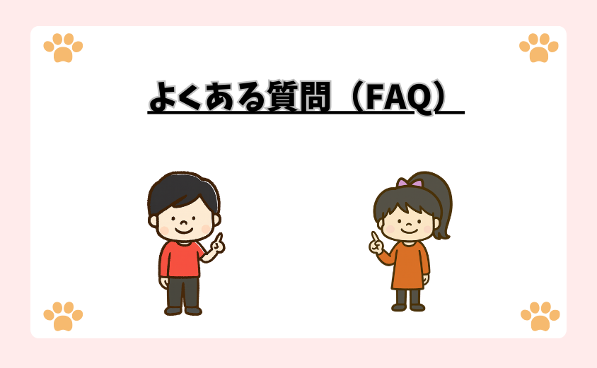 よくある質問（FAQ）