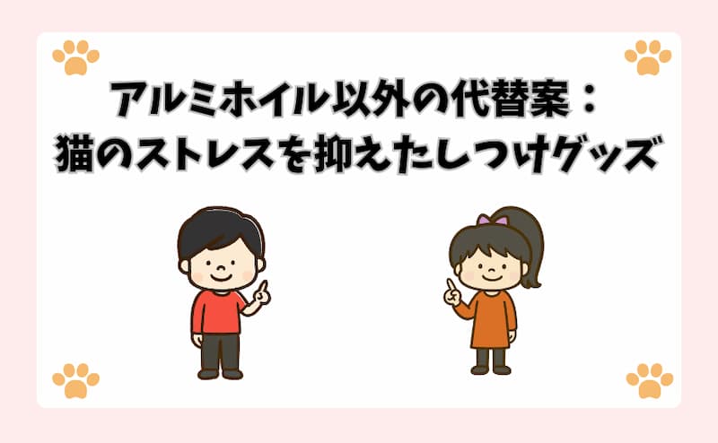 アルミホイル以外の代替案：猫のストレスを抑えたしつけグッズ