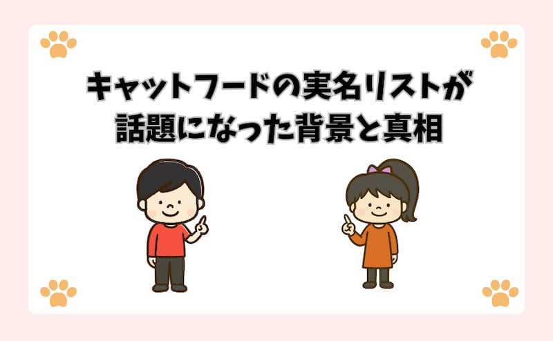 キャットフードの実名リストが話題になった背景と真相
