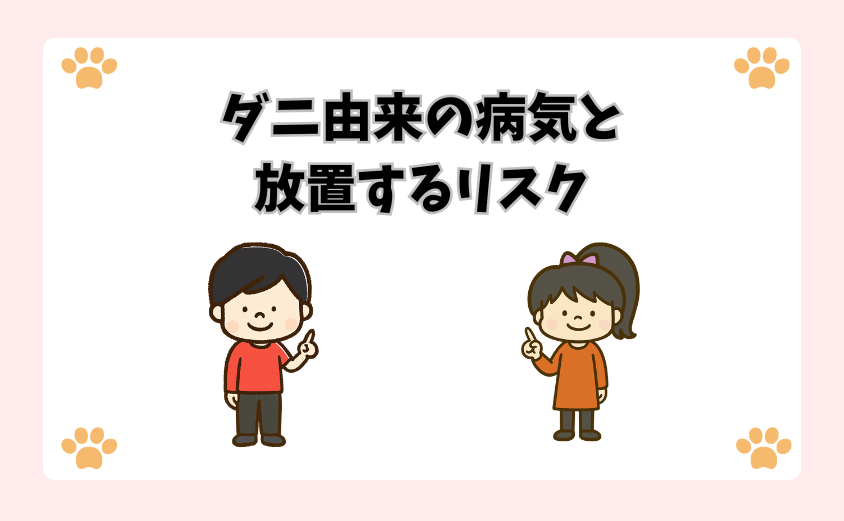 ダニ由来の病気と放置するリスク