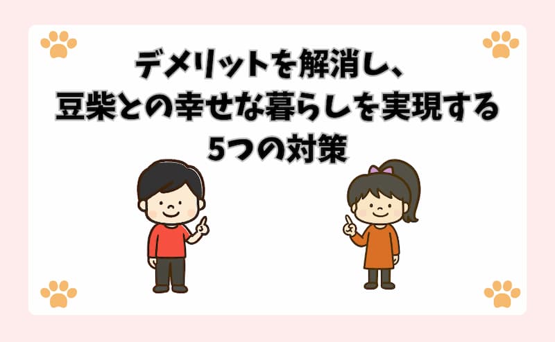 デメリットを解消し、豆柴との幸せな暮らしを実現する5つの対策