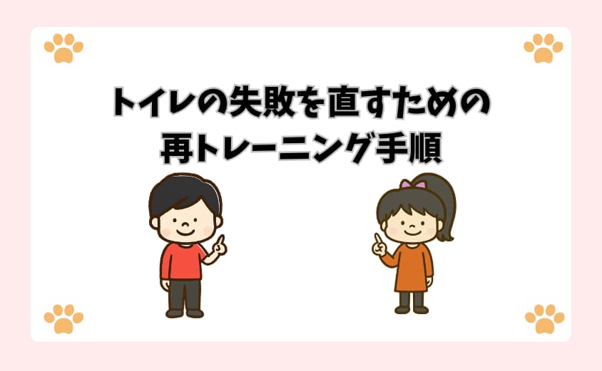トイレの失敗を直すための再トレーニング手順