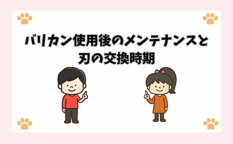 バリカン使用後のメンテナンスと刃の交換時期