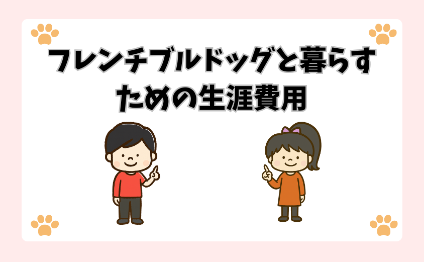 フレンチブルドッグと暮らすための生涯費用