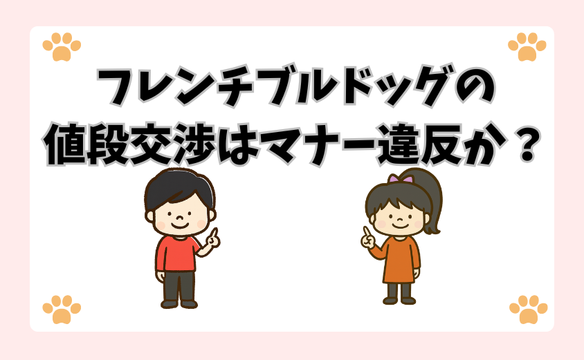 フレンチブルドッグの値段交渉はマナー違反か？