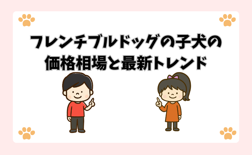 フレンチブルドッグの子犬の価格相場と最新トレンド
