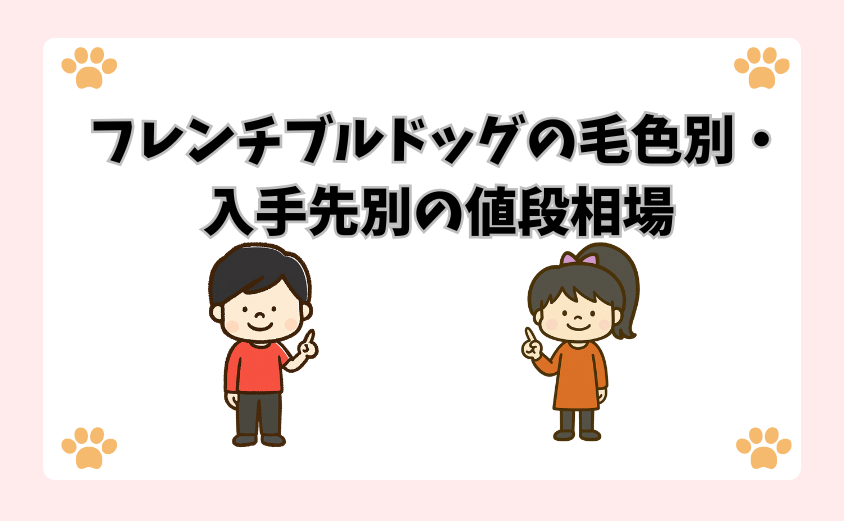 フレンチブルドッグの毛色別・入手先別の値段相場
