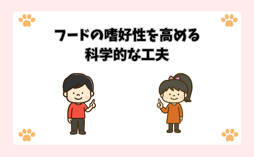 フードの嗜好性を高める科学的な工夫