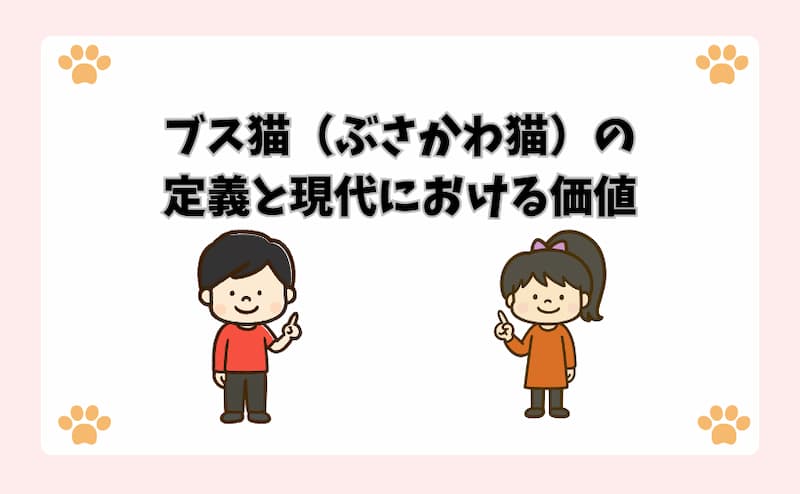 ブス猫（ぶさかわ猫）の定義と現代における価値
