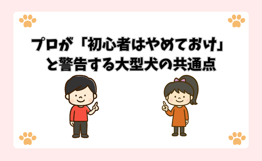 プロが「初心者はやめておけ」と警告する大型犬の共通点