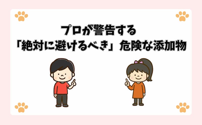 プロが警告する「絶対に避けるべき」危険な添加物