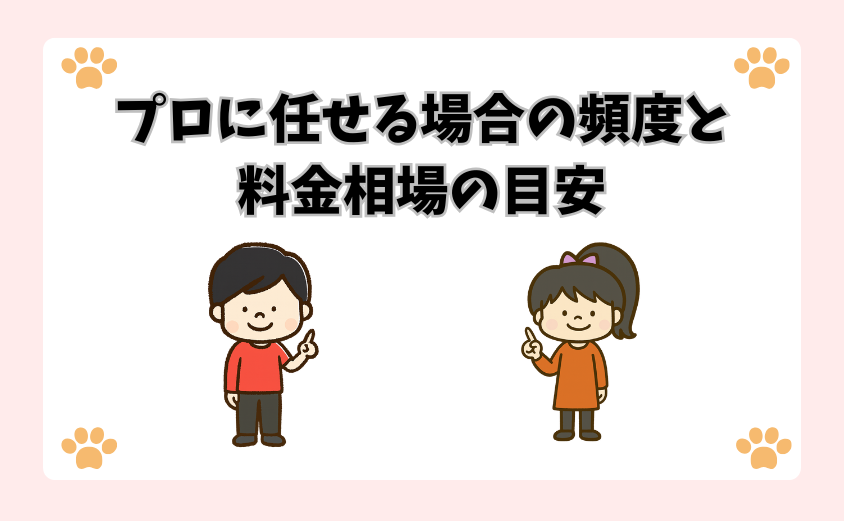 プロに任せる場合の頻度と料金相場の目安