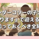 ボーダーコリーの子犬を「譲ります」で迎える前に｜知っておくべき全知識