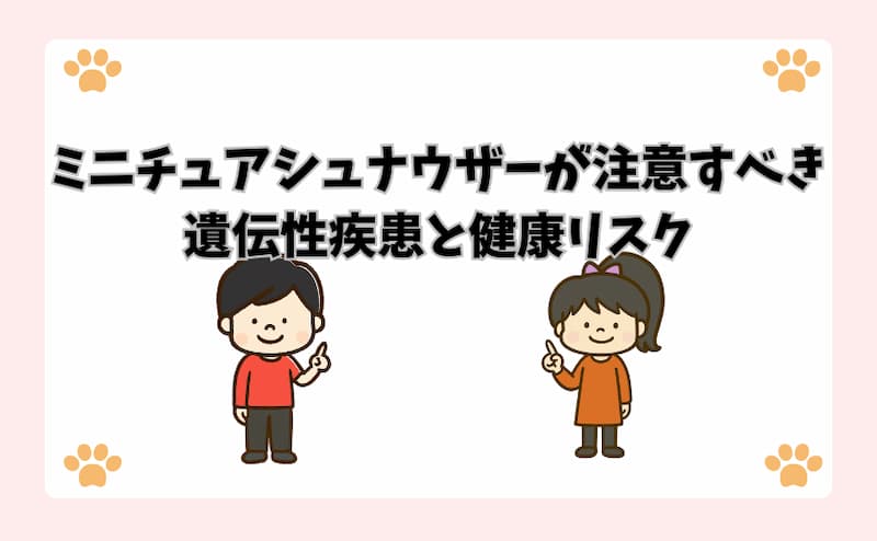 ミニチュアシュナウザーが注意すべき遺伝性疾患と健康リスク