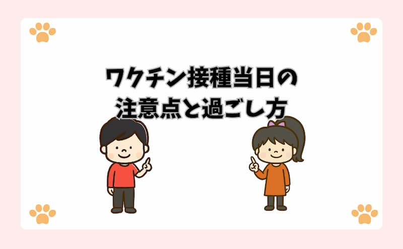ワクチン接種当日の注意点と過ごし方