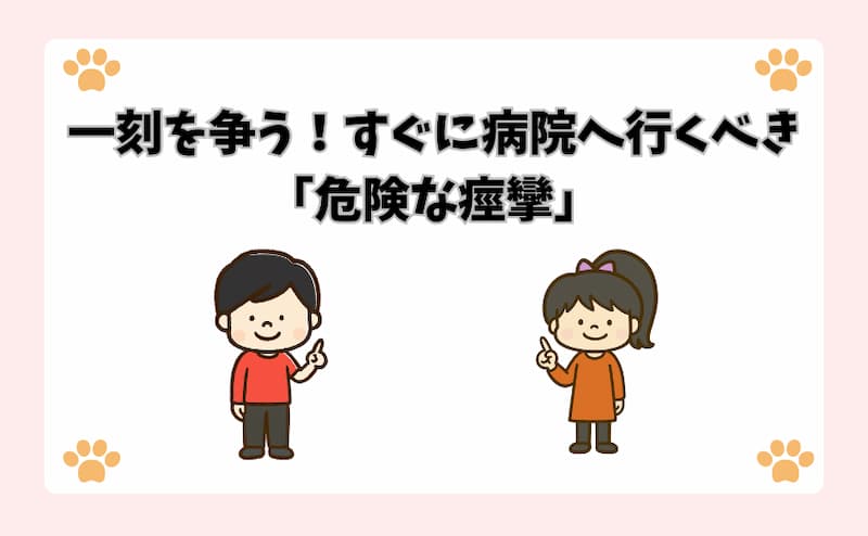 一刻を争う！すぐに病院へ行くべき「危険な痙攣」