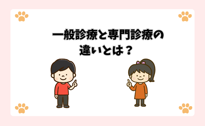 一般診療と専門診療の違いとは？