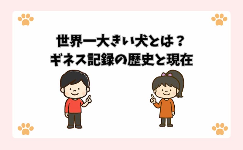 世界一大きい犬とは？ギネス記録の歴史と現在