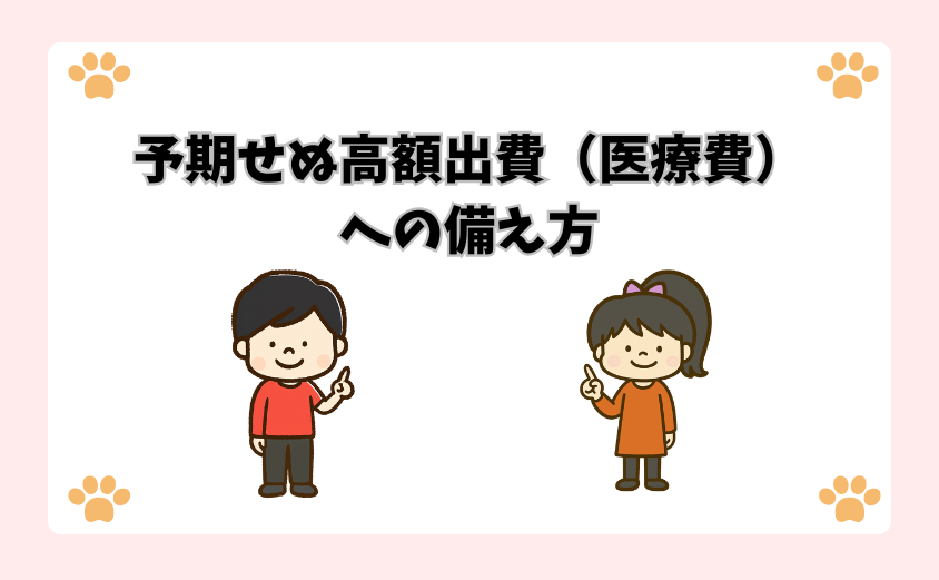 予期せぬ高額出費（医療費）への備え方