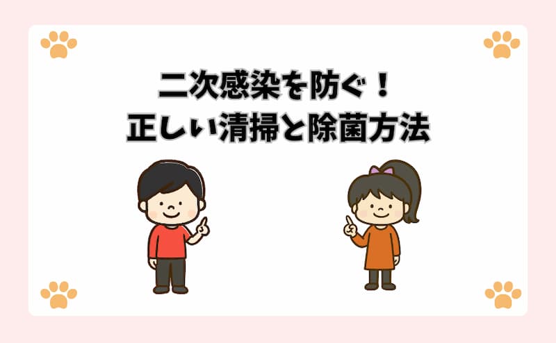 二次感染を防ぐ！正しい清掃と除菌方法