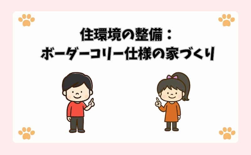 住環境の整備：ボーダーコリー仕様の家づくり