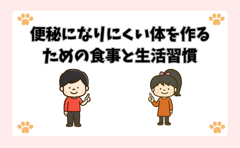 便秘になりにくい体を作るための食事と生活習慣