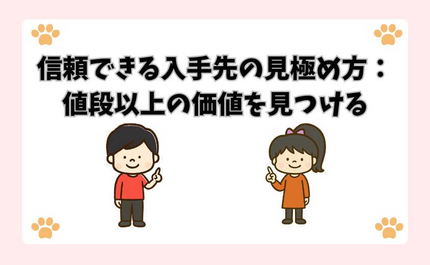 信頼できる入手先の見極め方：値段以上の価値を見つける